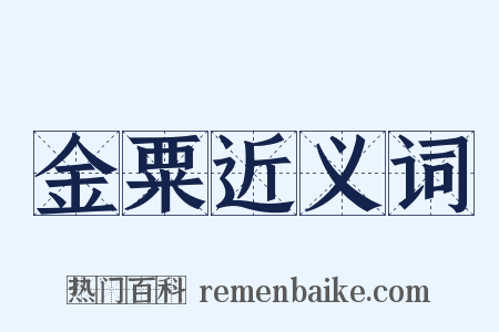 金粟近义词是什么意思的图片